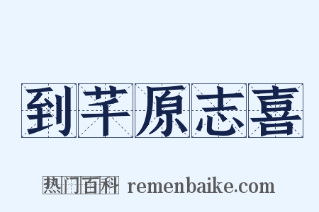 到芊原志喜是什么意思的图片